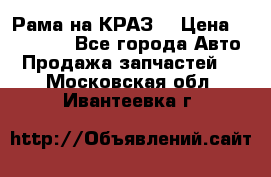 Рама на КРАЗ  › Цена ­ 400 000 - Все города Авто » Продажа запчастей   . Московская обл.,Ивантеевка г.